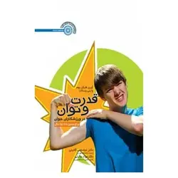 کتاب قدرت و توان در ورزشکاران جوان از آوری فایگن بوم