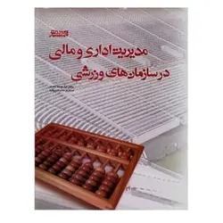 کتاب مدیریت اداری و مالی در سازمان‌های ورزشی