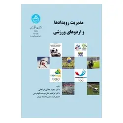 کتاب مدیریت رویدادها و اردوهای ورزشی