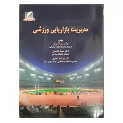 کتاب مدیریت بازاریابی ورزشی از سارا کشکر و فرشاد تجاری و حمید قاسمی