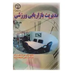 کتاب مدیریت بازاریابی ورزشی از مهرداد محرم‌زاده