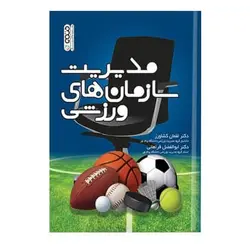 کتاب مدیریت سازمان‌های ورزشی از لقمان کشاورز و ابوالفضل فراهانی