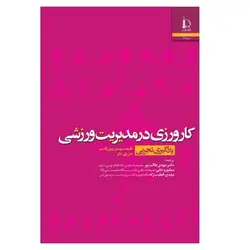 کتاب کارورزی در مدیریت ورزشی (یادگیری تجربی)