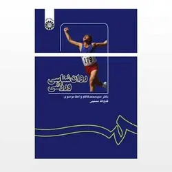 کتاب روانشناسی ورزشی از سیدمحمدکاظم واعظ موسوی و فتح الله مسیبی