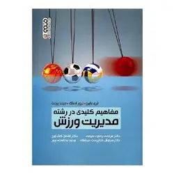 کتاب مفاهیم کلیدی در رشته مدیریت ورزش