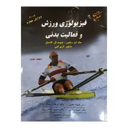 کتاب فیزیولوژی ورزش و فعالیت بدنی (جلد 2) از  دیوید کاستیل و جک ویلمور