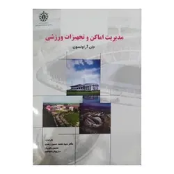 کتاب مديريت اماکن و تجهيزات ورزشي از جان آراولسون