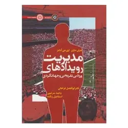 کتاب مدیریت رویدادهای ورزشی، تفریحی و جهانگردی