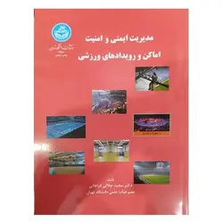 کتاب مدیریت ایمنی و امنیت اماکن و رویدادهای ورزشی
