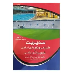 کتاب مدیریت طراحی و نگهداری اماکن و تاسیسات ورزشی از حسین جعفری و سیدنصرالله سجادی