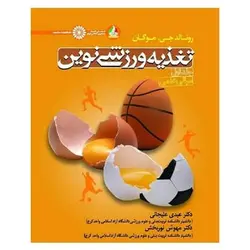 کتاب تغذیه ورزشی نوین (جلد اول- مبانی علمی) از رونالد جی. موگان