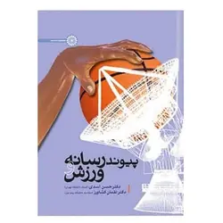 کتاب پیوند رسانه و ورزش از لقمان کشاورز و حسن اسدی