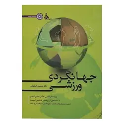 کتاب جهانگردی ورزشی از نوشین اصفهانی