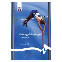 کتاب اصول حرکت شناسی ساختاری با اصلاحات