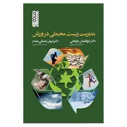 کتاب مدیریت زیست محیطی در ورزش از ابوالفضل فراهانی و کیوان شعبانی‌مقدم