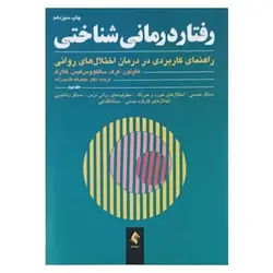 کتاب رفتاردرمانی شناختی (جلد دوم- راهنمای کاربردی در درمان اختلالهای روانی)