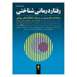 کتاب رفتاردرمانی شناختی (جلد اول - راهنمای کاربردی در درمان اختلالهای روانی)