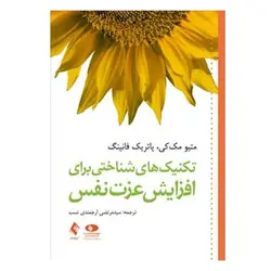 کتاب تکنیک های شناختی برای افزایش عزت نفس از  پاتریک فانینگ و متیو مک کی