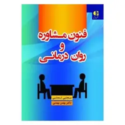 کتاب فنون مشاوره و روان‌درمانی از  مجتبی تمدنی و بهمن بهمنی