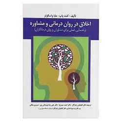 کتاب اخلاق در روان‌درمانی و مشاوره (راهنمایی عملی برای مشاوران و روان‌درمانگران)