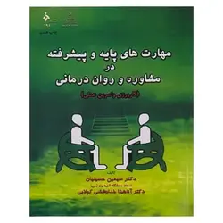 کتاب مهارت‌های پایه و پیشرفته در مشاوره و روان‌درمانی (کارورزی و تمرین عملی)