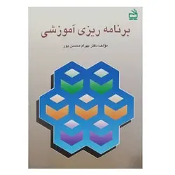 کتاب برنامه ریزی آموزشی از بهرام محسن‌پور