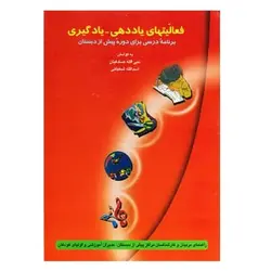 کتاب فعالیت های یاددهی - یادگیری برنامه درسی برای دوره پیش از دبستان