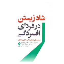 کتاب شاد زیستن در فردای افسردگی از  سازمان سلامت همگانی