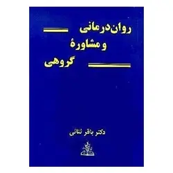 کتاب روان‌درمانی و مشاوره گروهی از باقر ثنائی