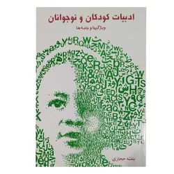 کتاب ادبیات کودکان و نوجوانان (ویژگیها و جنبه‌ها) از بنفشه حجازی