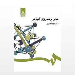کتاب مبانی برنامه ریزی آموزشی از بهرام محسن پور