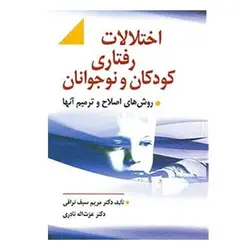 کتاب اختلالات رفتاری کودکان و نوجوانان و روش‌های اصلاح و ترمیم آنها