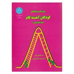 کتاب روان‌شناسی و توانبخشی کودکان آهسته‌گام (عقب‌مانده ذهنی) از غلامعلی افروز