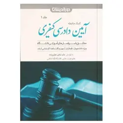 کتاب کمک حافظه آیین دادرسی کیفری (تک جلدی) از شادی عظیم زاده