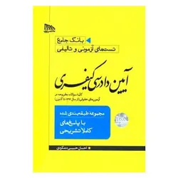 کتاب بانک جامع تست های آزمونی و تالیفی آیین دادرسی کیفری