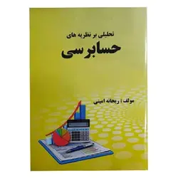 کتاب تحلیلی بر نظریه های حسابرسی از ریحانه امینی