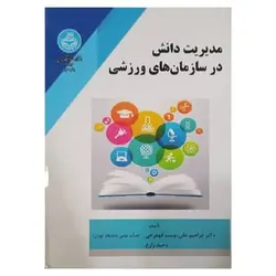 کتاب مدیریت دانش در سازمان‌های ورزشی