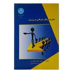 کتاب مدیریت رفتار سازمانی در ورزش