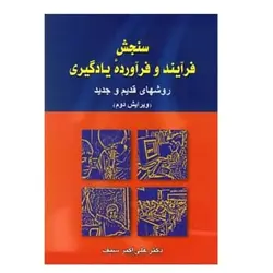 کتاب سنجش فرآیند و فرآورده یادگیری (روشهای قدیم و جدید) از علی اکبر سیف