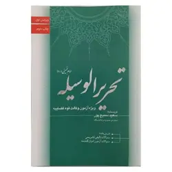 کتاب تحریر الوسیله امام خمینی(ره) ویژه آزمون وکالت قوه قضاییه