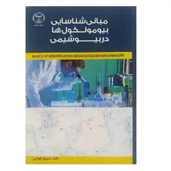 کتاب مبانی شناسایی بیومولکول ها در بیوشیمی از شهرزاد فولادی
