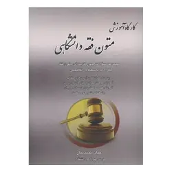 کتاب کارگاه آموزش متون فقه دانشگاهی از عباد محمدتبار