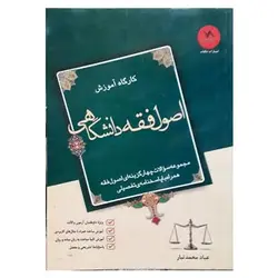 کتاب کارگاه آموزشی اصول فقه دانشگاهی