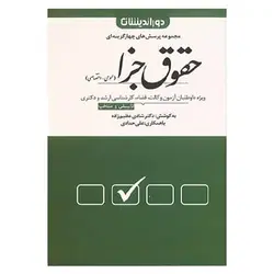 کتاب سوالات چهار گزینه ای حقوق جزا (عمومی) از شادی عظیم زاده