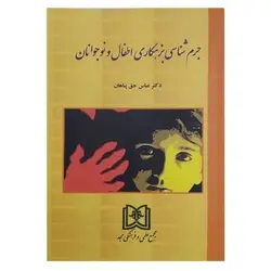 کتاب جرم شناسی بزهکاری اطفال و نوجوانان از عباس حق پناهان