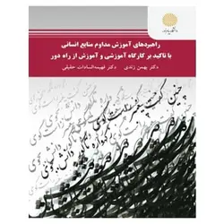 کتاب راهبردهای آموزش مداوم منابع انسانی با تأکید بر کارگاه آموزشی و آموزش از راه دور