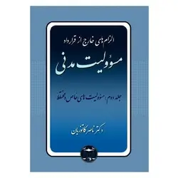 کتاب الزام های خارج از قرارداد مسؤولیت مدنی جلد دوم (مسؤولیت های خاص و مختلط)