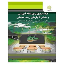 کتاب برنامه آموزشی برای نظام آموزشی و منطبق با نیازهای زیست محیطی