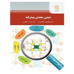 کتاب شیمی معدنی پیشرفته (ارشد) از لطفعلی سقط فروش و محمد حکیمی