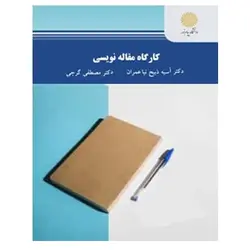 کتاب کارگاه مقاله نویسی از آسیه ذبیح نیا عمران و مصطفی گرجی